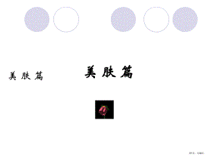 健康与美容课件(PPT 38页).pptx