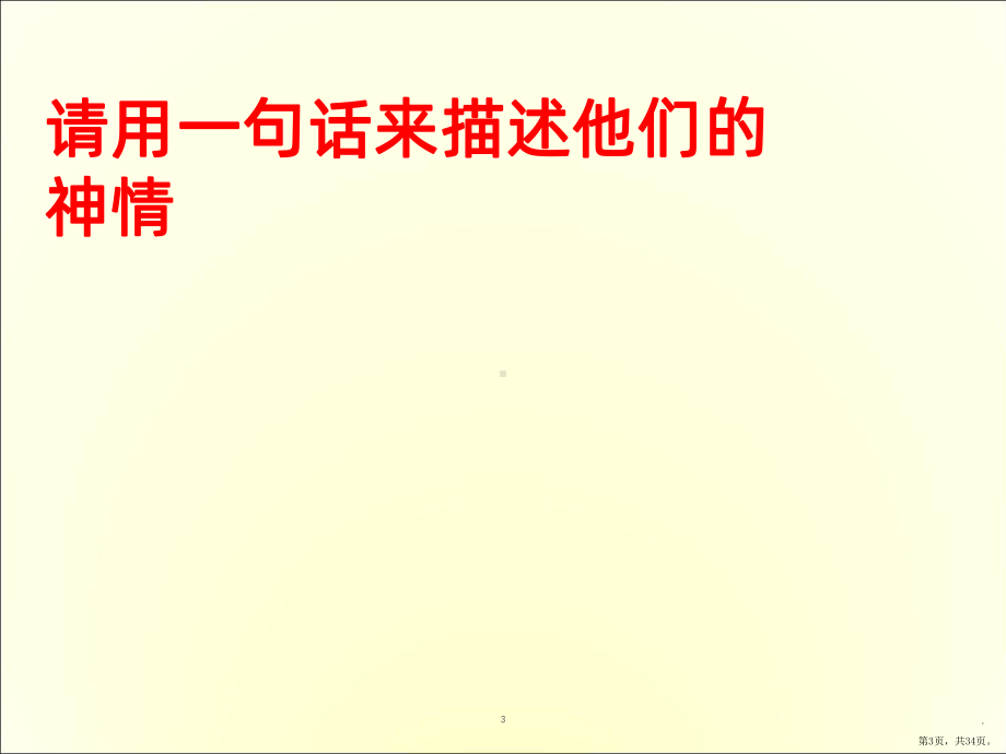 人物神态描写-PPT课件(PPT 34页).pptx_第3页