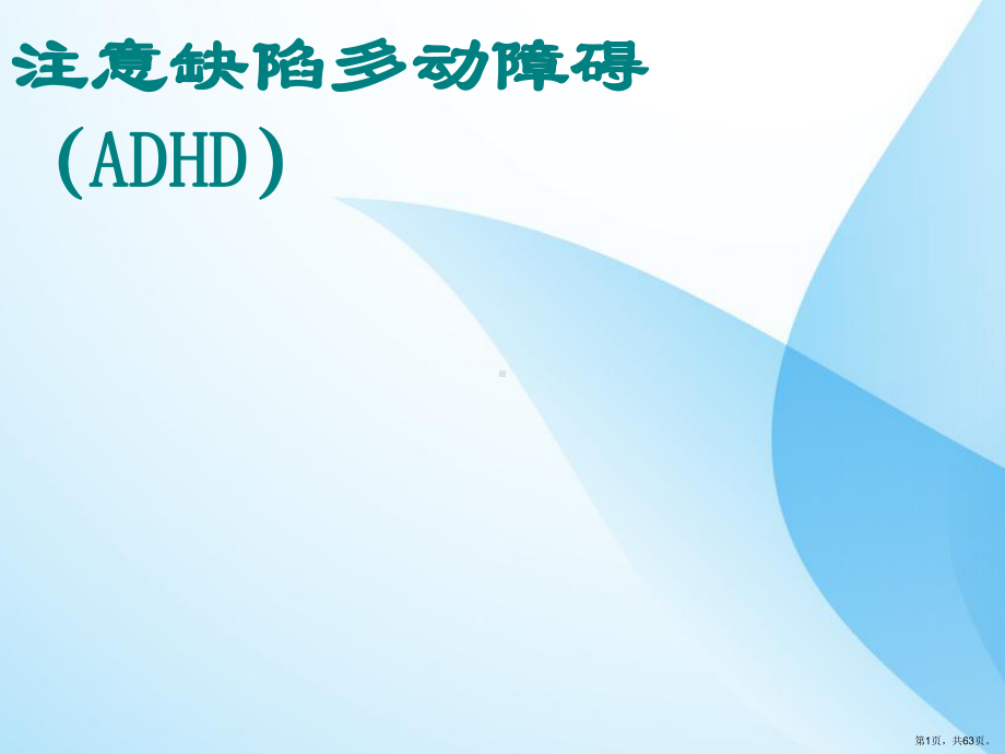 多动症(ADHD)继续教育课件(PPT 63页).pptx_第1页