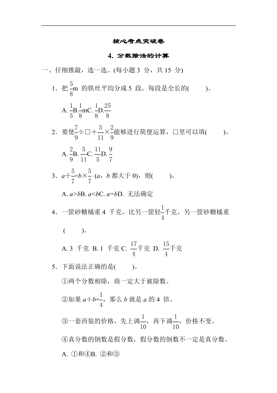 人教版数学六年级上册 核心专项4. 分数除法的计算.docx_第1页