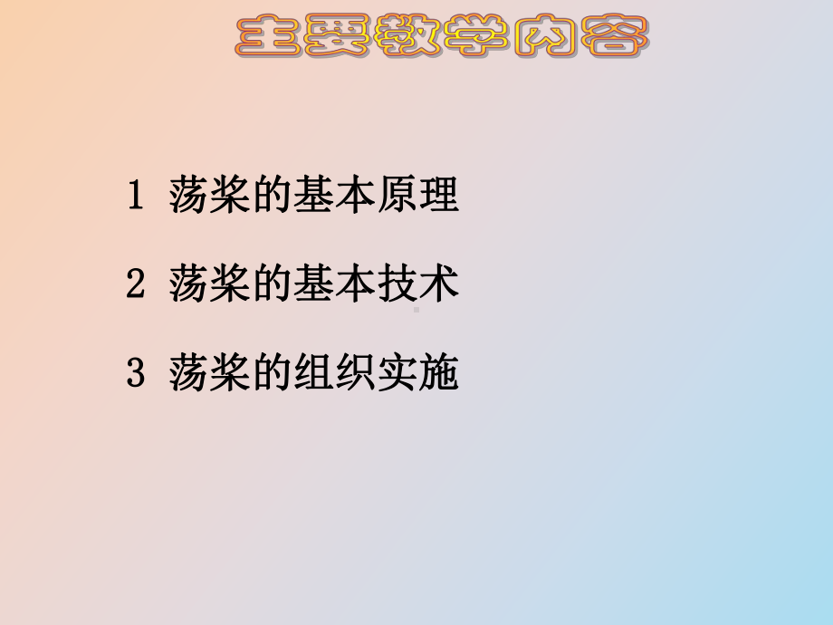 （课件）荡浆的基本方法与组织实施.ppt_第2页