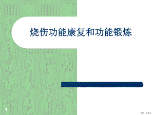 烧伤功能康复和功能锻炼PPT参考幻灯片课件(PPT 35页).pptx