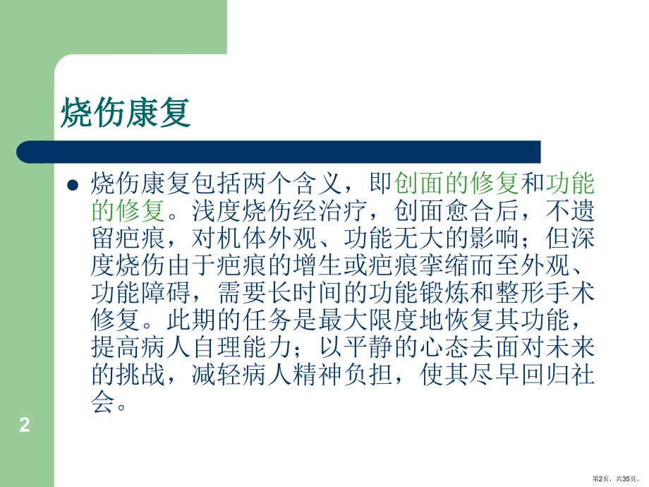 烧伤功能康复和功能锻炼PPT参考幻灯片课件(PPT 35页).pptx_第2页