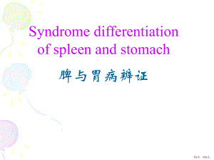 《脾病辩证》PPT课件(PPT 61页).pptx