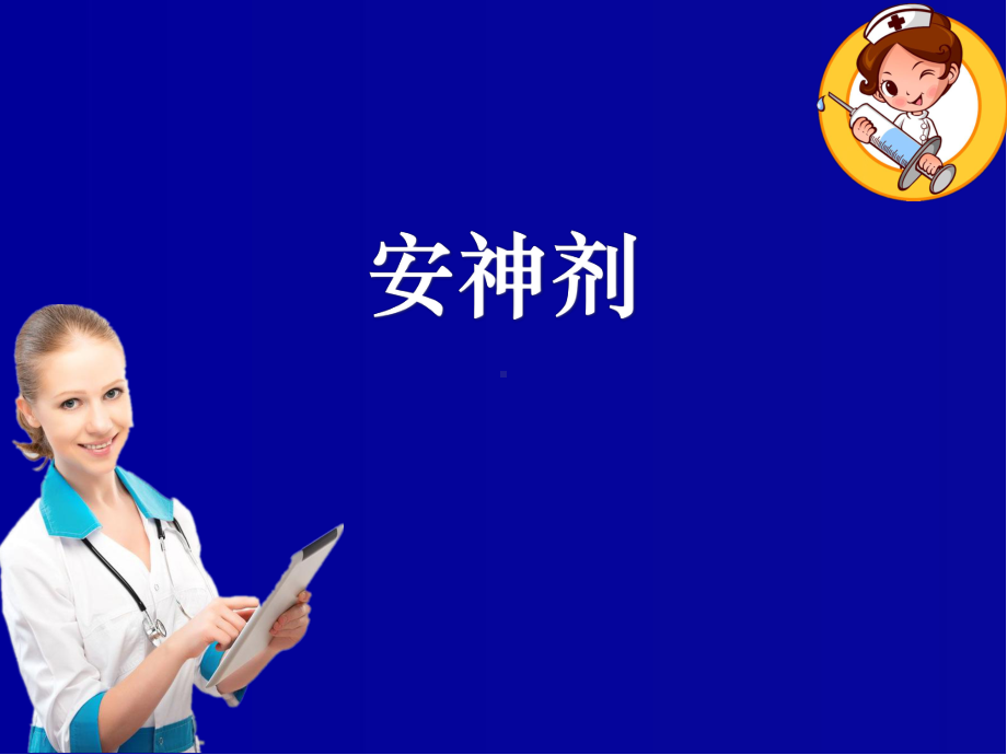 中药安神剂ppt课件.ppt_第1页