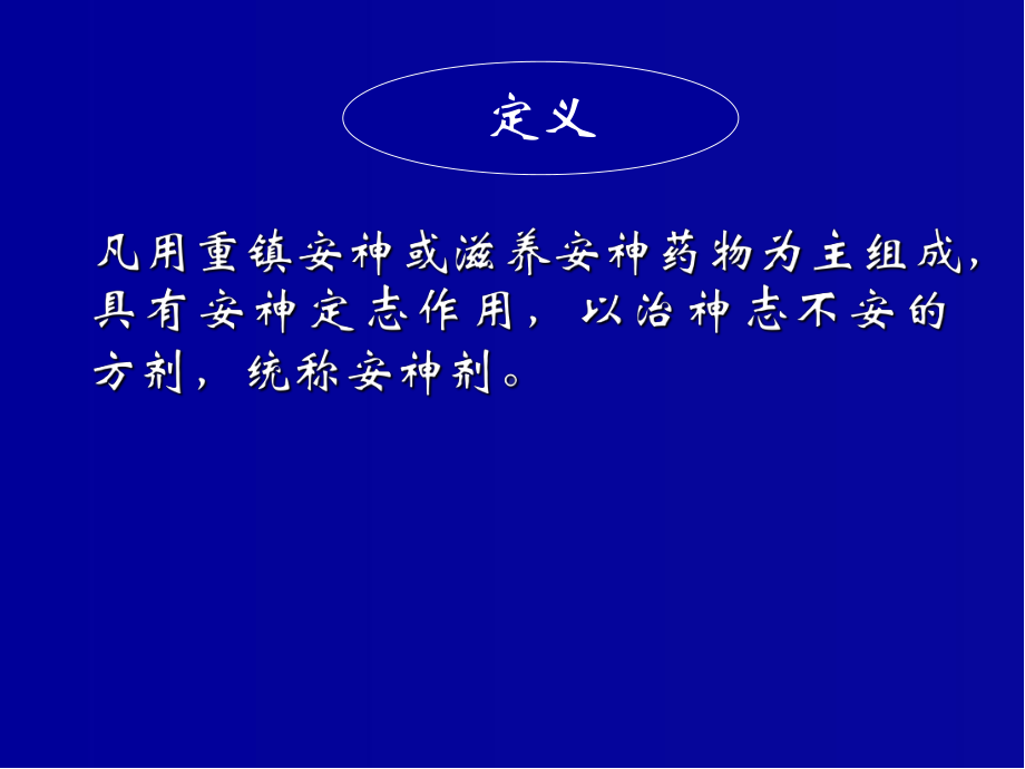 中药安神剂ppt课件.ppt_第2页