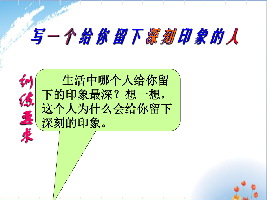 写一个印象深刻的人优秀课件PPT.ppt_第2页