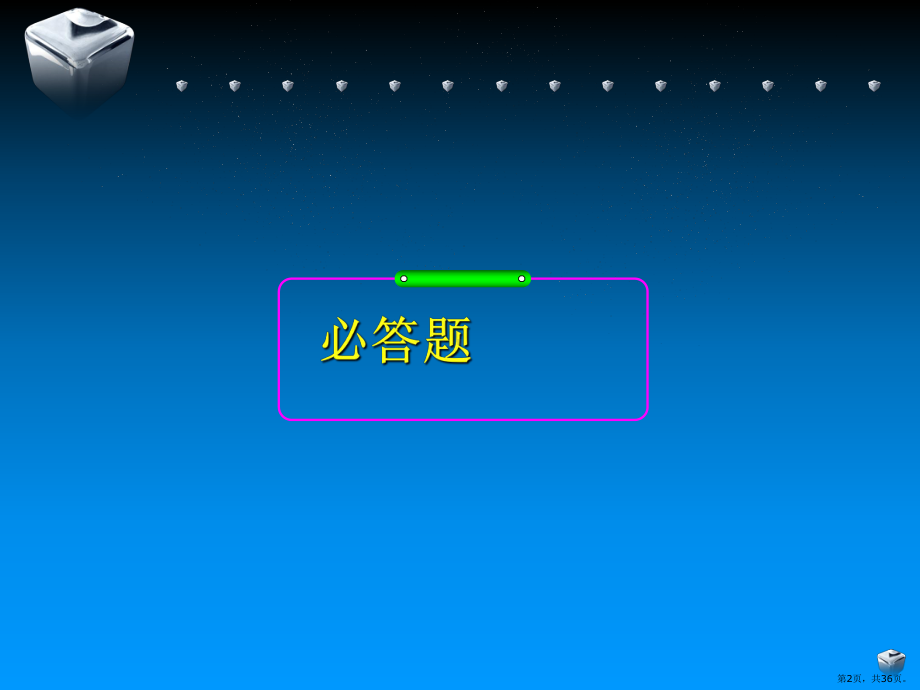 《语文知识竞赛》PPT课件(PPT 36页).pptx_第2页