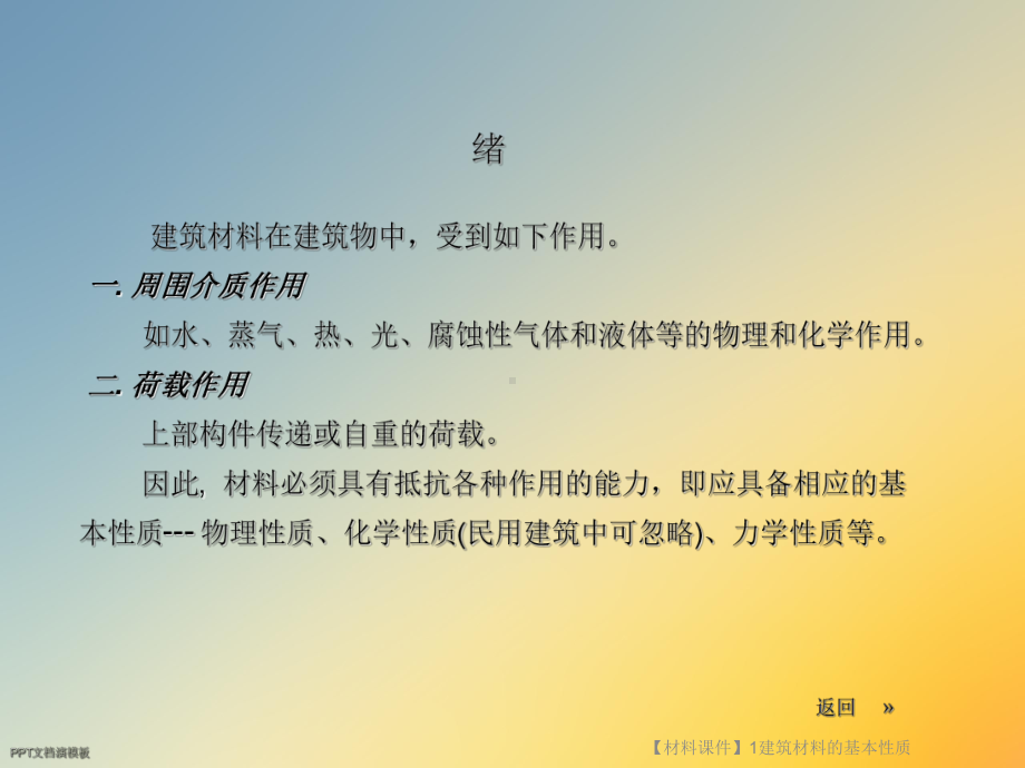 （材料课件）1建筑材料的基本性质.ppt_第2页