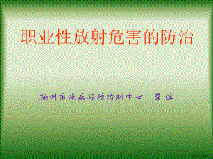 放射性危害的防治-课件(PPT 138页).pptx