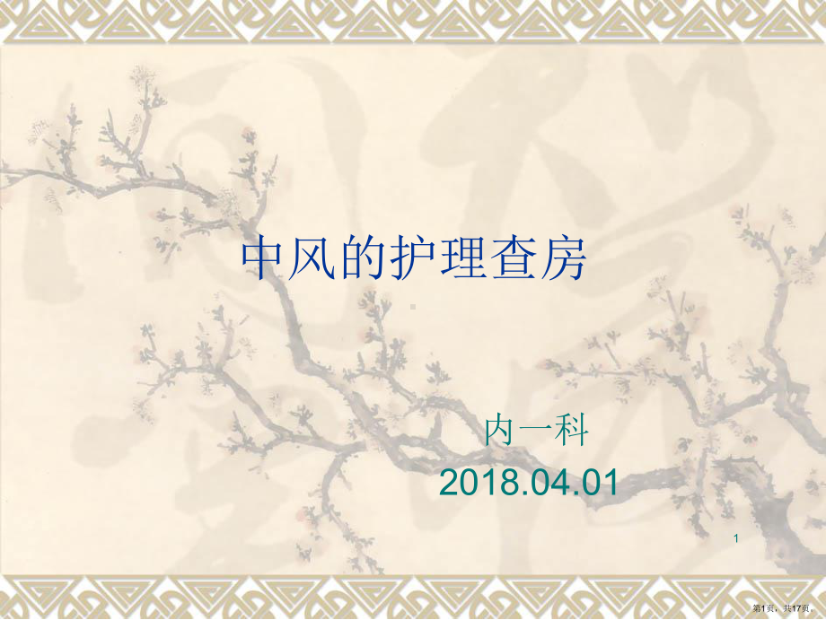 中风的护理查房PPT参考幻灯片课件(PPT 17页).pptx_第1页