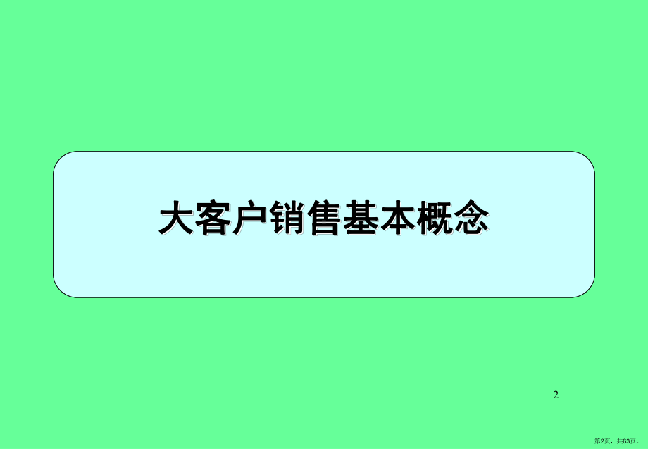 大客户开发技巧PPT幻灯片课件(PPT 63页).pptx_第2页