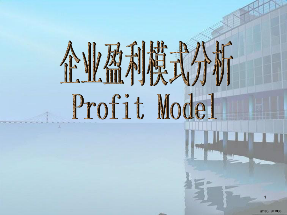 企业盈利模式分析(课堂PPT)课件(PPT 18页).pptx_第1页