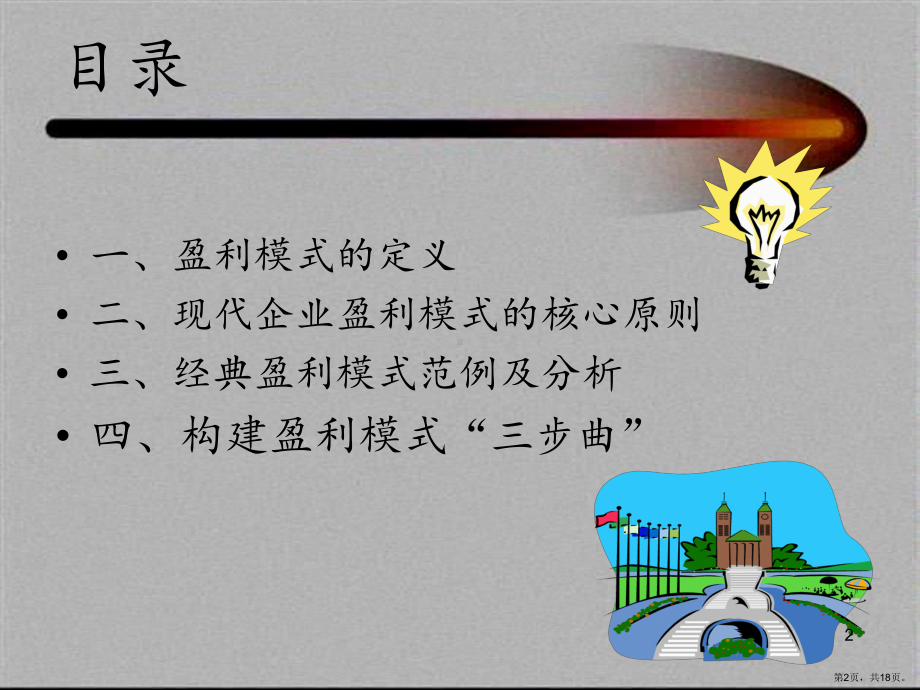 企业盈利模式分析(课堂PPT)课件(PPT 18页).pptx_第2页