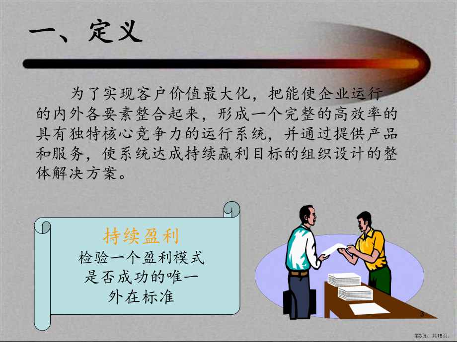 企业盈利模式分析(课堂PPT)课件(PPT 18页).pptx_第3页