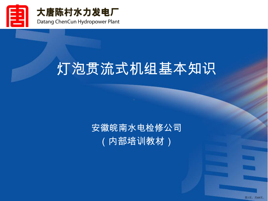 灯泡贯流式机组基本知识PPT演示课件(PPT 68页).pptx_第1页