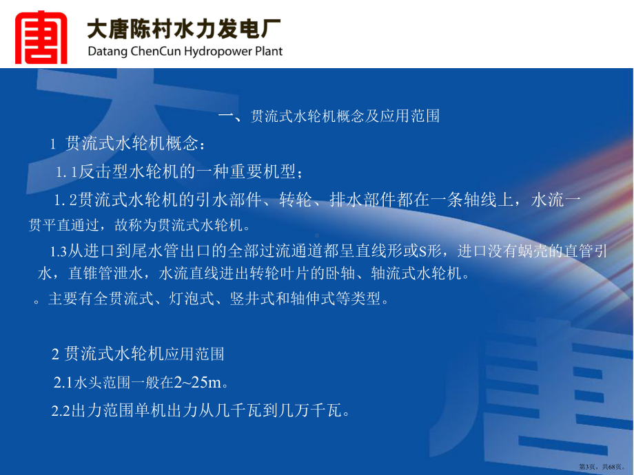 灯泡贯流式机组基本知识PPT演示课件(PPT 68页).pptx_第3页