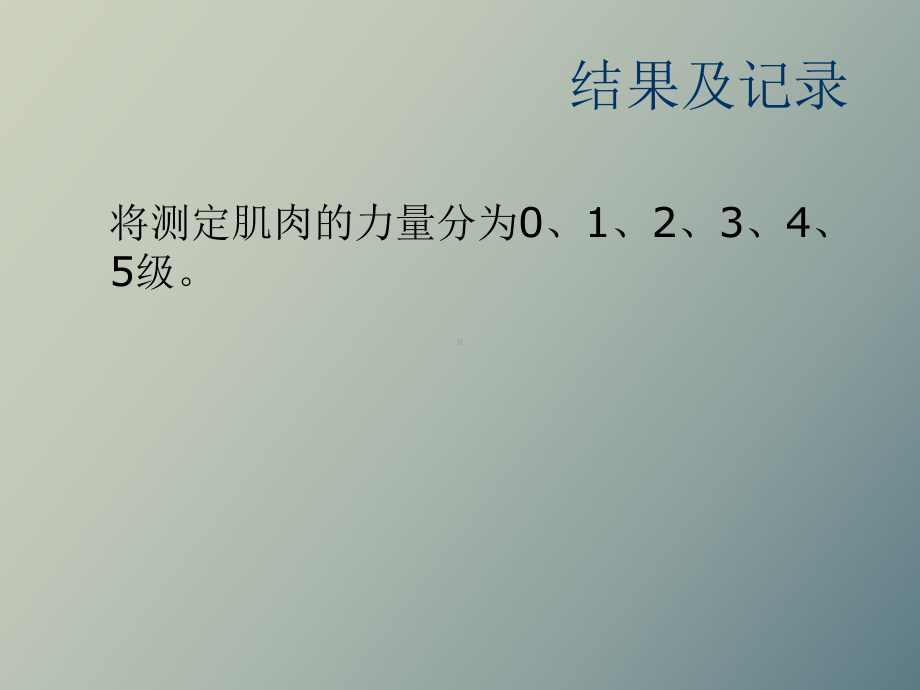 （课件）徒手肌力检查.ppt_第3页