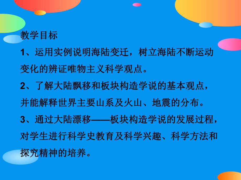 《海陆的变迁》PPT课件（精品推荐课件）.pptx_第2页