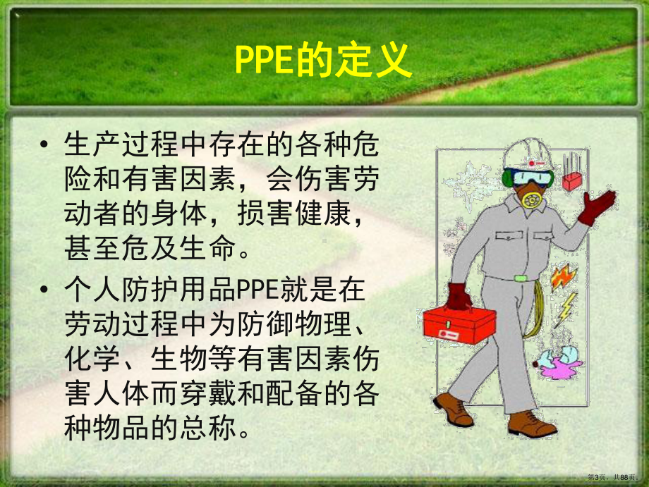 安全培训(ppe个体安全防护).ppt_第3页