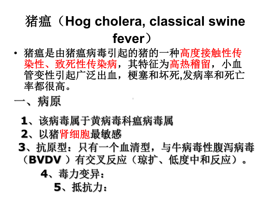 猪病防治课件：猪瘟.ppt_第1页