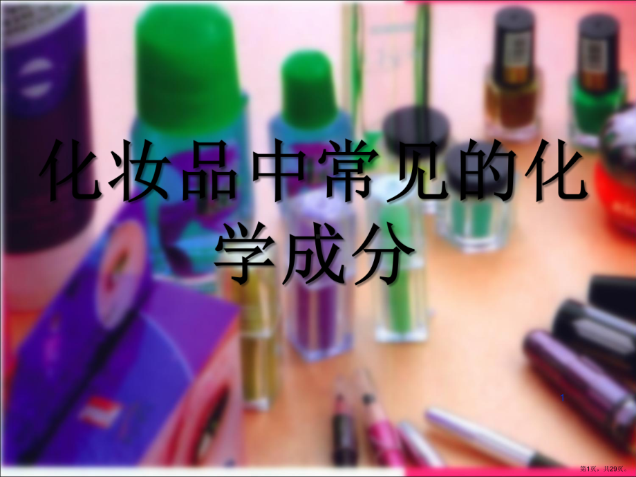 化妆品中常见的化学成份全解ppt课件(PPT 29页).pptx_第1页