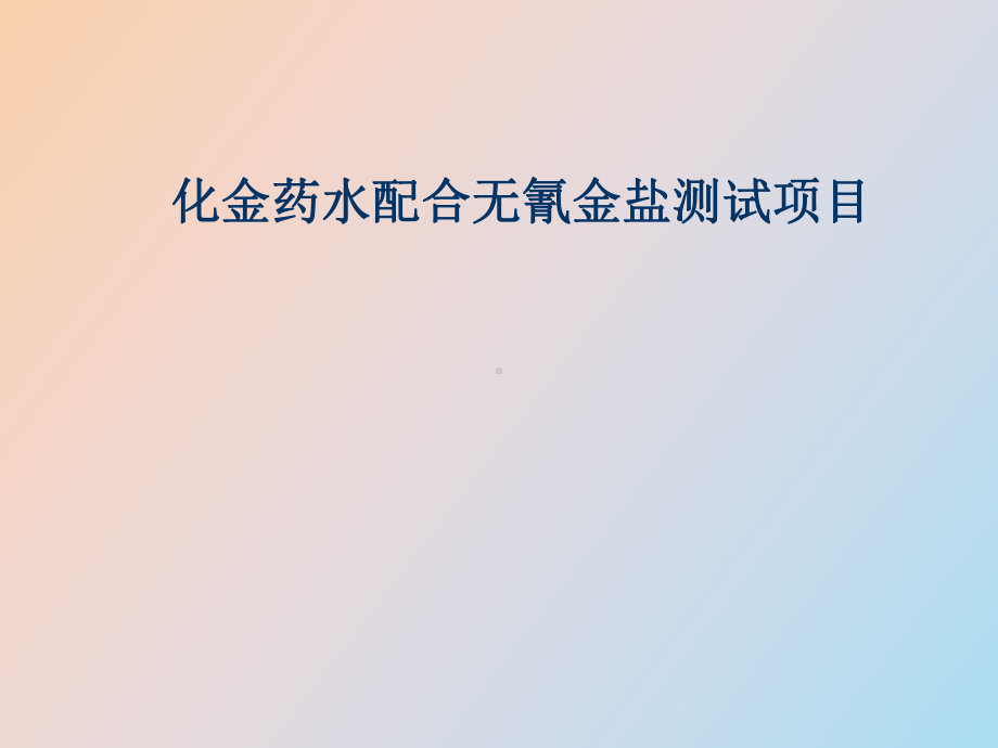 （课件）化金药水配合无氰金盐测试项目.ppt_第1页