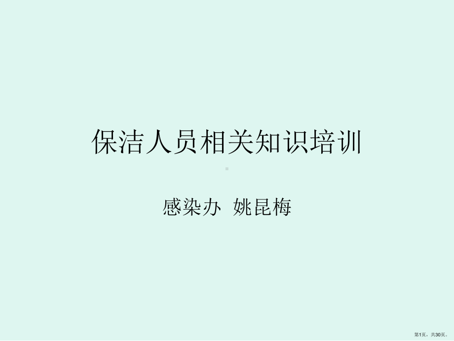 保洁人员相关知识培训课件.ppt_第1页