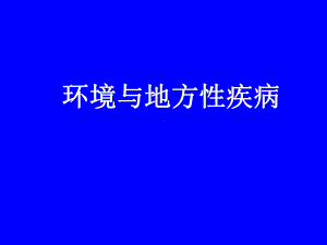 《环境与地方性疾病》PPT课件.ppt