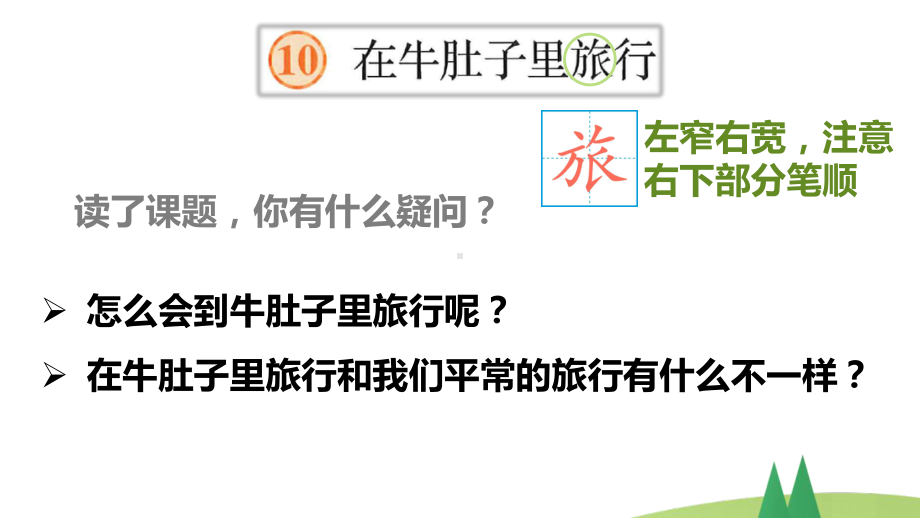 部编版三年级上语文10《在牛肚子里旅行》优质课堂教学课件.pptx_第2页