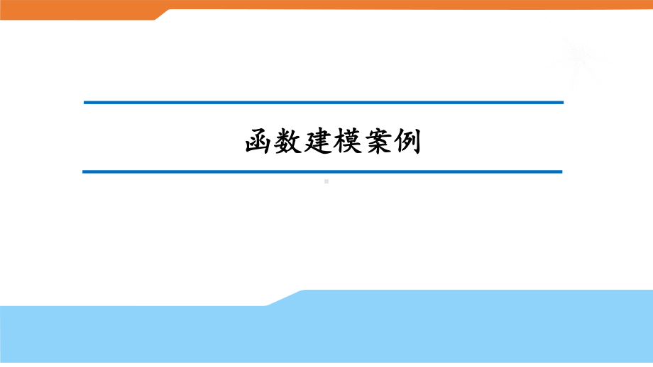 函数建模案例-课件.ppt_第1页