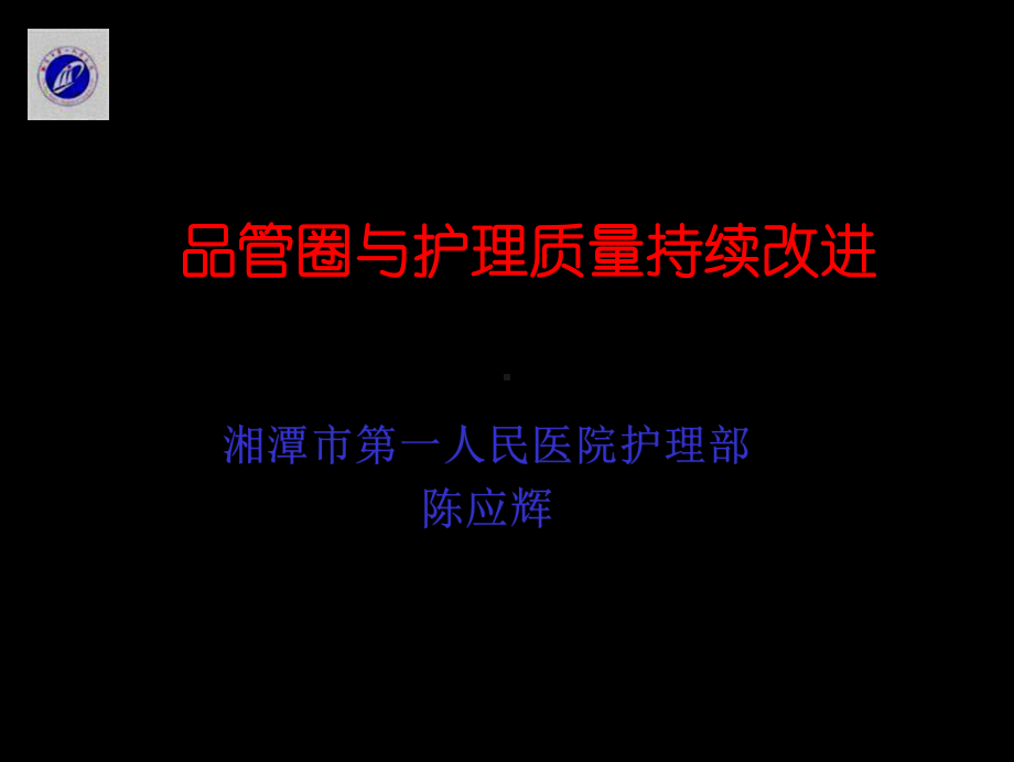 品管圈与护理质量持续改进.ppt课件(PPT 111页).pptx_第1页