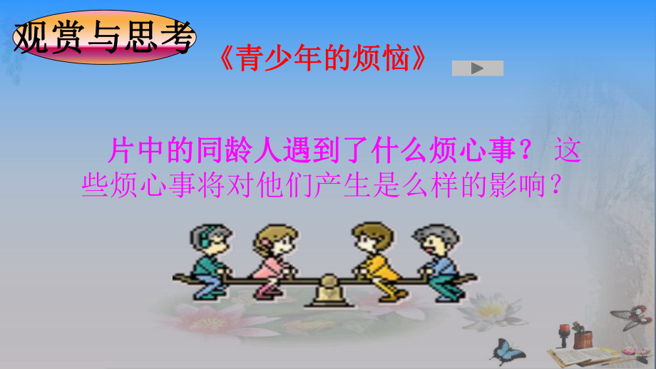 做个快乐少年ppt优秀课件1-湘教版(智能版推荐).ppt_第1页