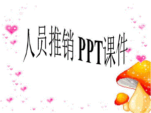 人员推销-PPT课件.ppt