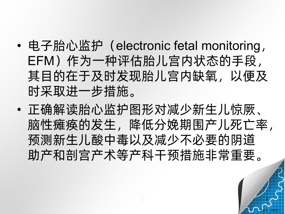 电子胎心监护PPT课件(PPT 97页).pptx_第2页