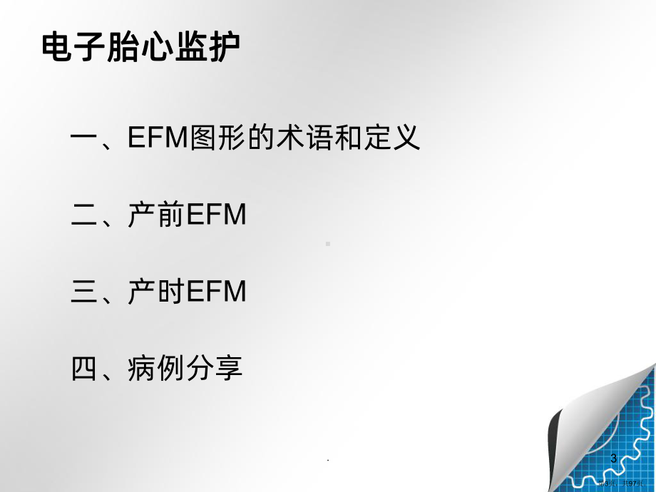 电子胎心监护PPT课件(PPT 97页).pptx_第3页