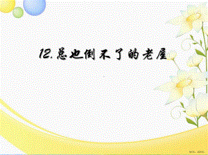 部编版三年级上册语文 12《总也倒不了的老屋》课件(PPT 31页)(PPT 31页).ppt