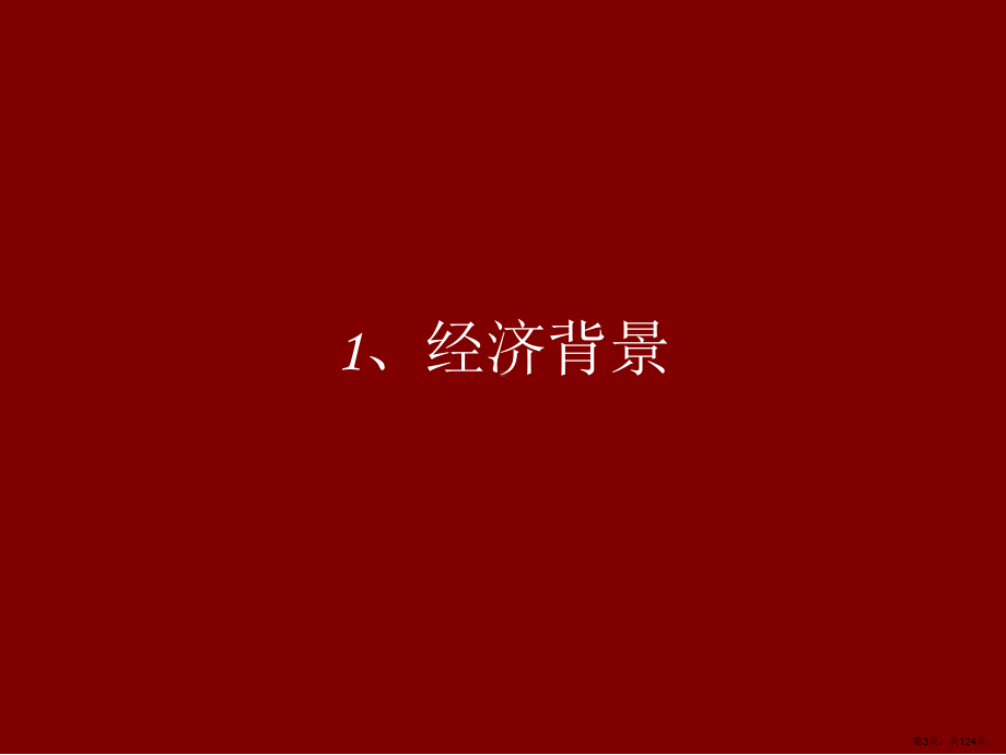 衢州市商业街项目提案课件(PPT 124页).pptx_第3页