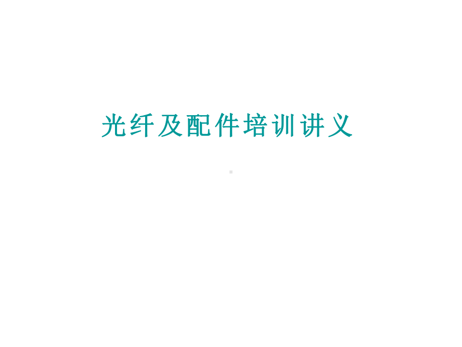 光纤及配件精选教程讲解课件.ppt_第1页