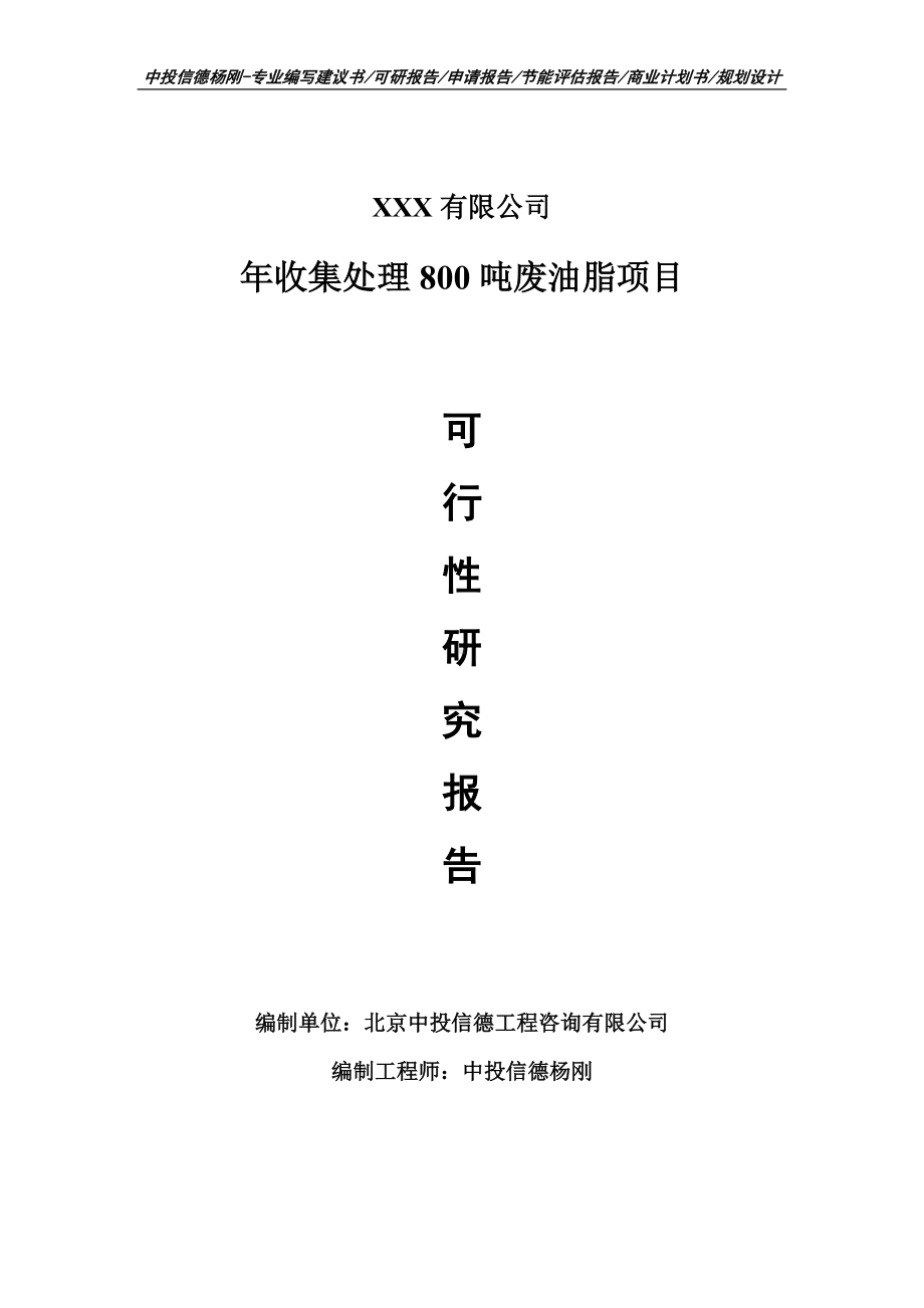 年收集处理800吨废油脂可行性研究报告申请报告案例.doc_第1页