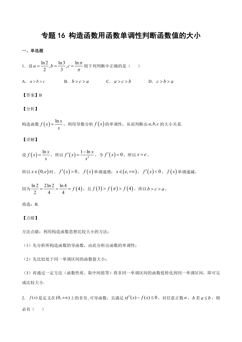 高考数学复习专题16《构造函数用函数单调性判断函数值的大小》教师版.docx_第1页