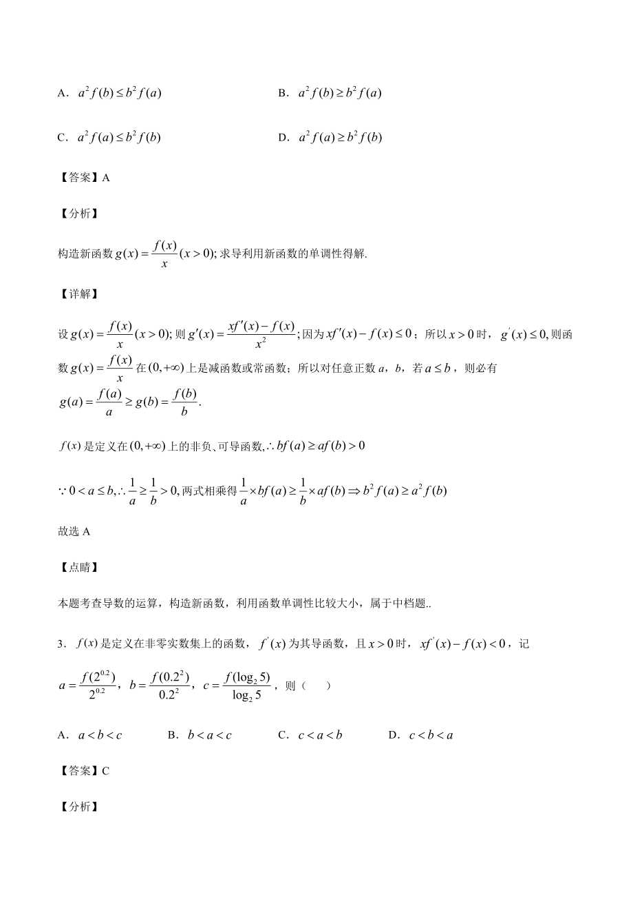 高考数学复习专题16《构造函数用函数单调性判断函数值的大小》教师版.docx_第2页