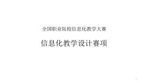 全国职业院校信息化教学大赛(信息化教学设计赛项).pptx