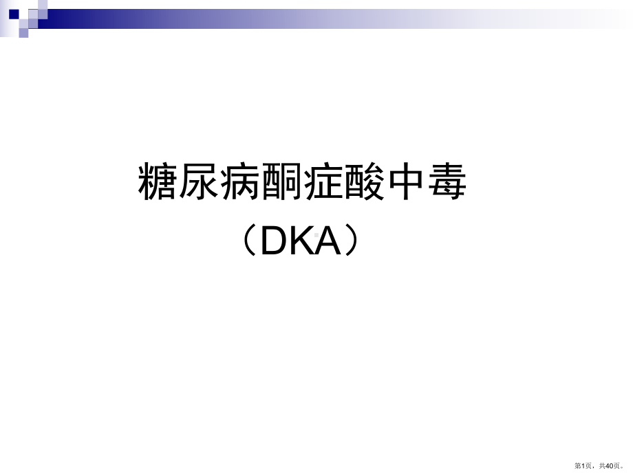 糖尿病酮症酸中毒(DKA)课件(PPT 40页).pptx_第1页