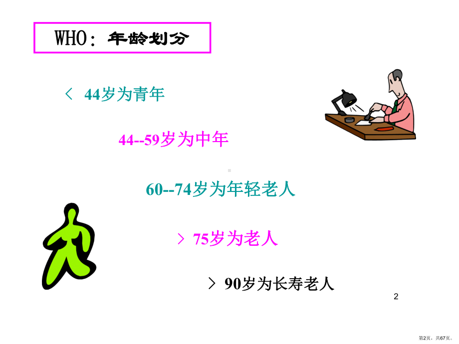 老年人营养与膳食PPT演示课件(PPT 67页).pptx_第2页