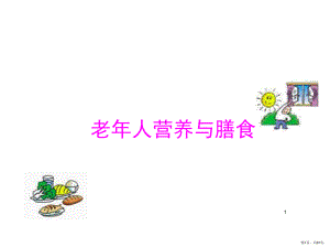 老年人营养与膳食PPT演示课件(PPT 67页).pptx