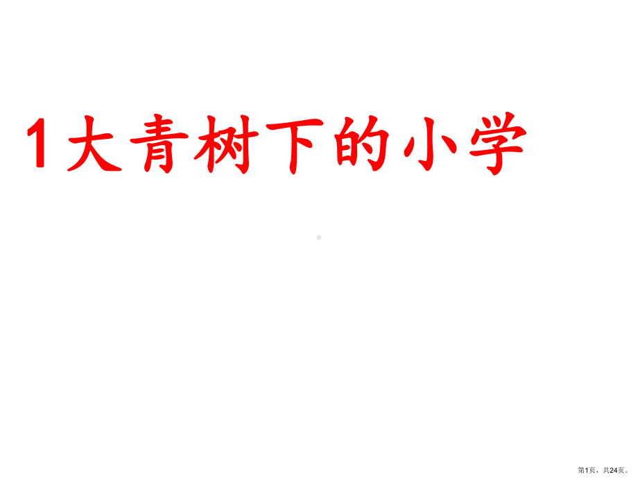 部编版三年级上册语文 1.大青树下的小学 课件（共24页)(PPT 24页).pptx_第1页