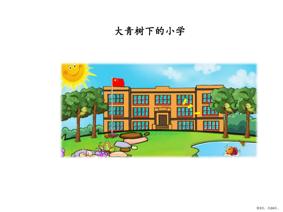 部编版三年级上册语文 1.大青树下的小学 课件（共24页)(PPT 24页).pptx_第3页