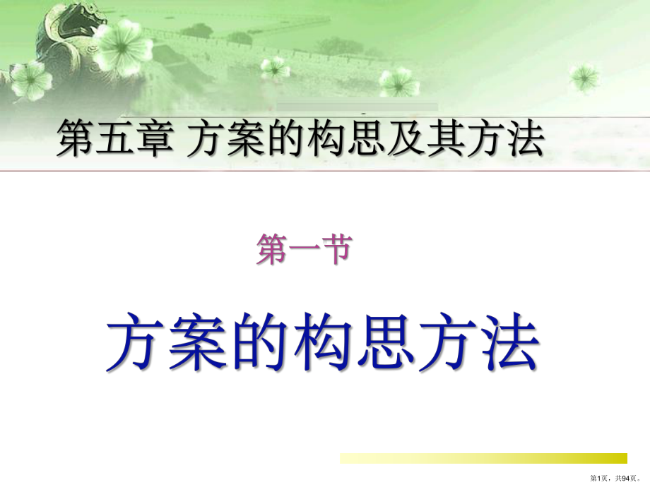 设计方案的构思及其方法(PPT 94页).pptx_第1页