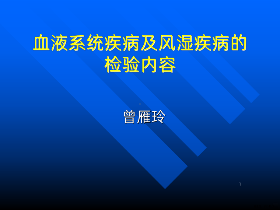 血液系统检查PPT课件(PPT 141页).pptx_第1页